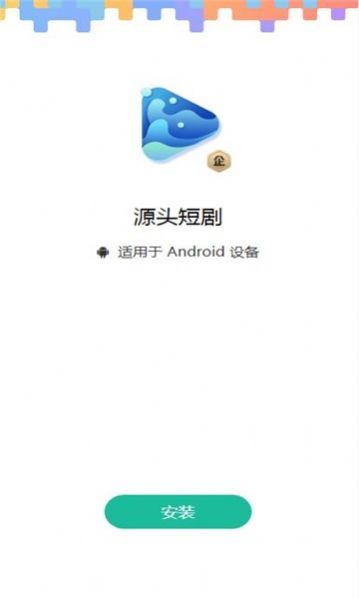 源头短剧app