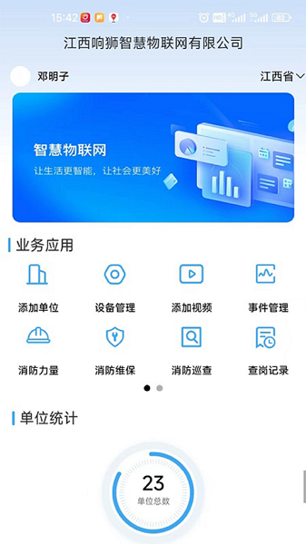 响狮智慧消防app