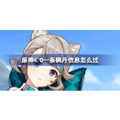 原神4.0一封楓丹訊息怎麼過原神4.0一條楓丹訊息流程