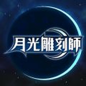 月光雕刻师暗黑行者手游