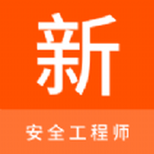 安全工程师新题库app