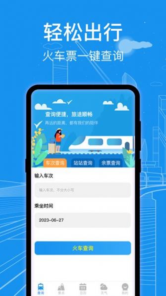 火车票查询通app