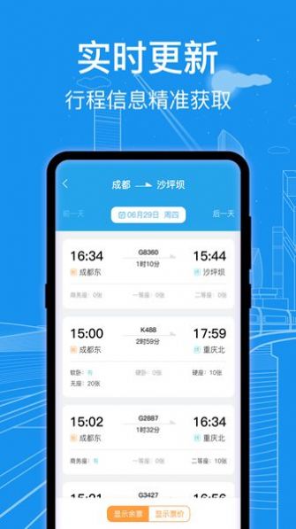 火车票查询通app