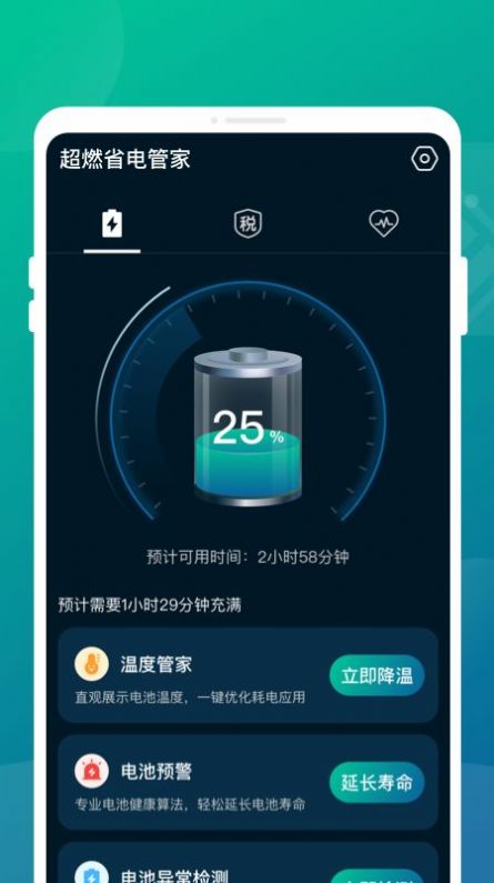 超燃省电管家app