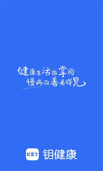 钥健康app