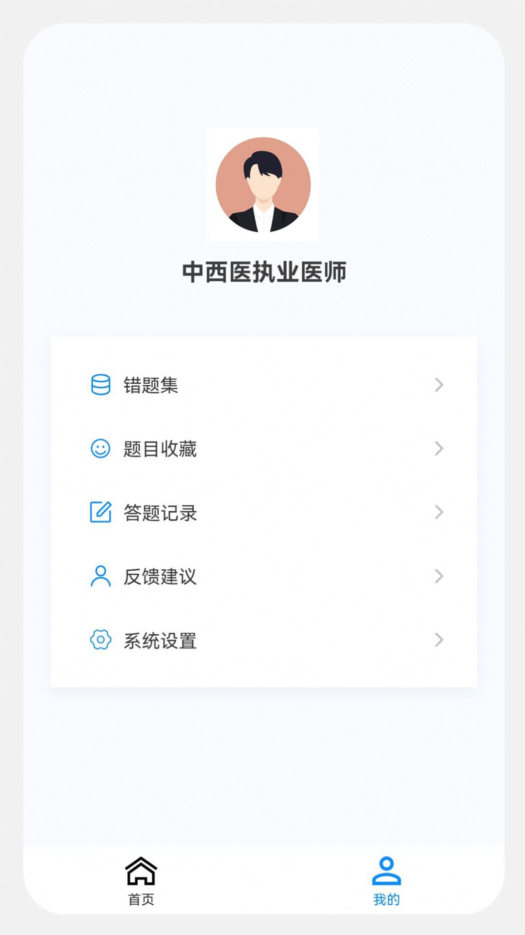 中西医执业医师100题库app