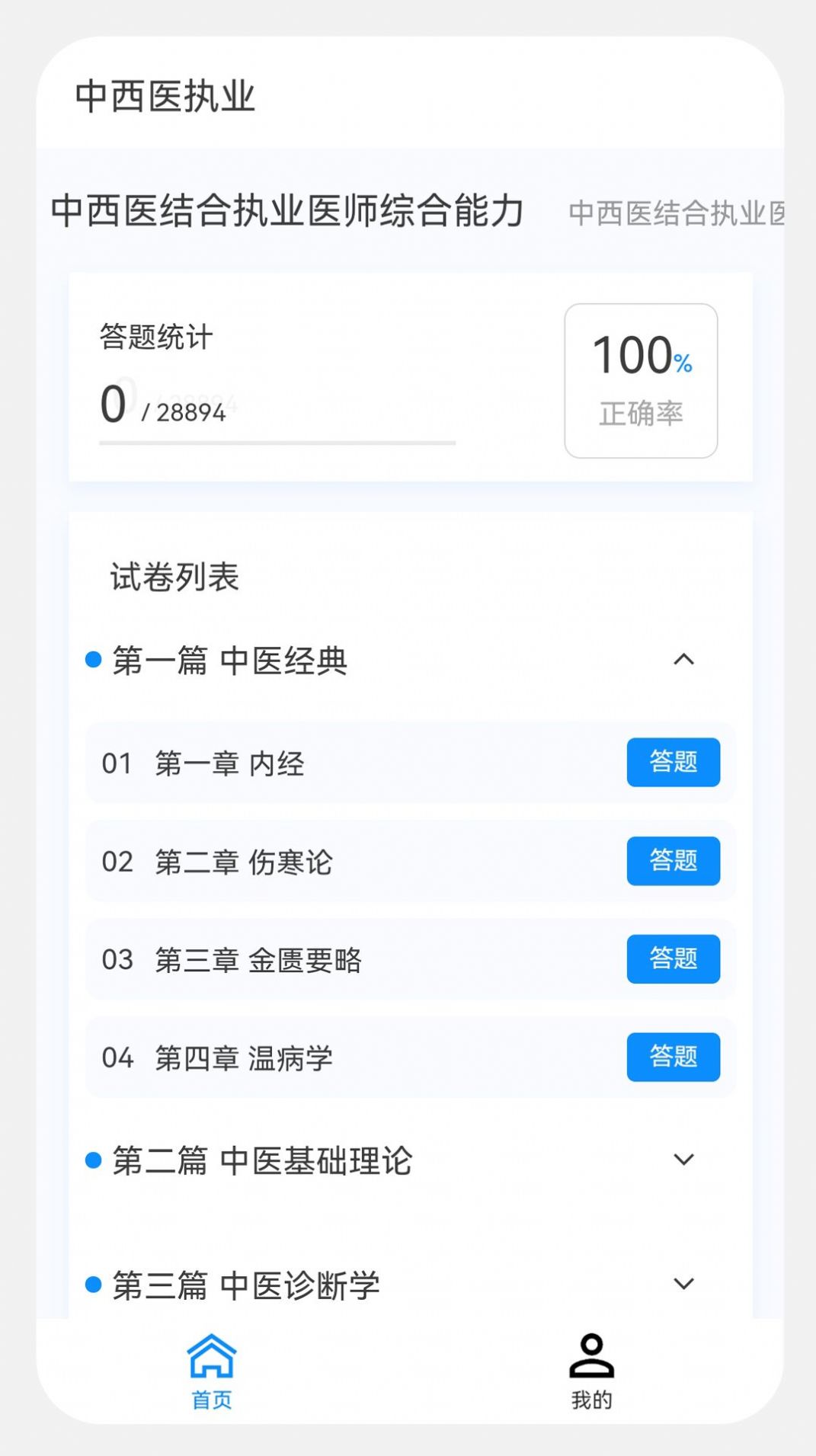 中西医执业医师100题库app