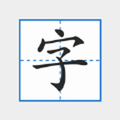 Pinyin- und Zhuyin-Copybook-Drama-Chasing-Software