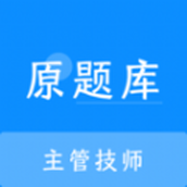 主管技师原题库app