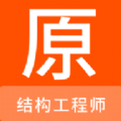 结构工程师原题库app