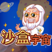 沙盒宇宙正式版