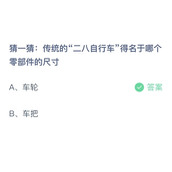 《支付宝》蚂蚁庄园2023年8月21日答案解析