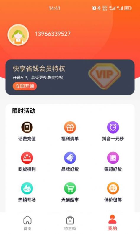 快享省钱app