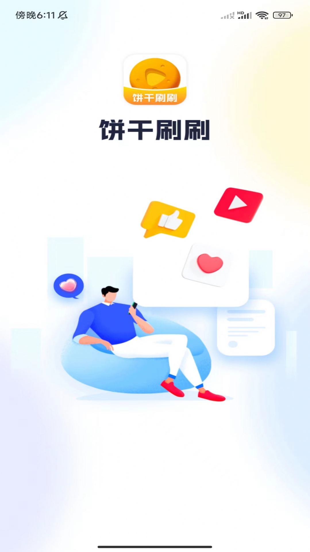 饼干刷刷app