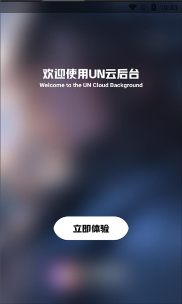 un云后台app