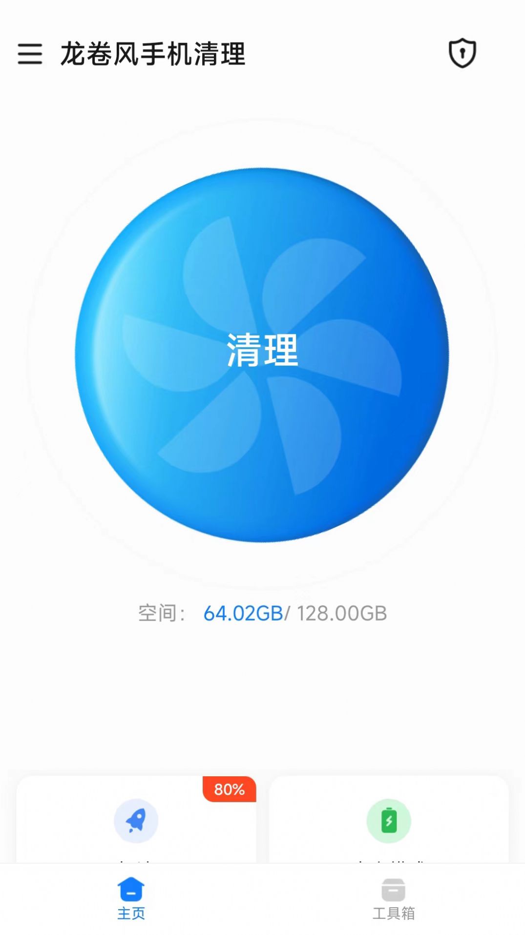 龙卷风手机清理app