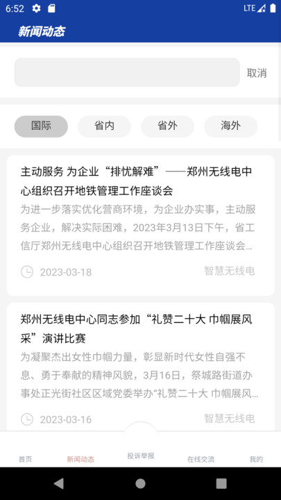 智慧无线电app