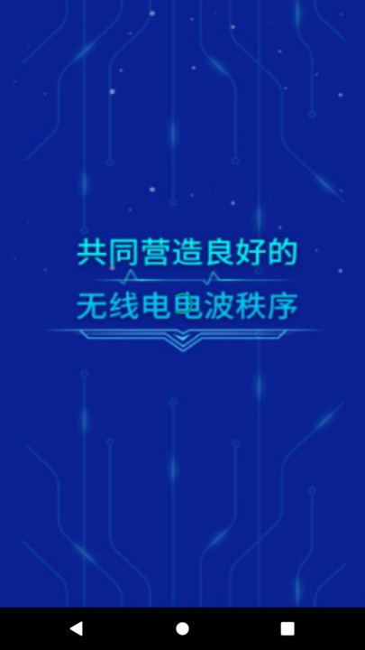 智慧无线电app