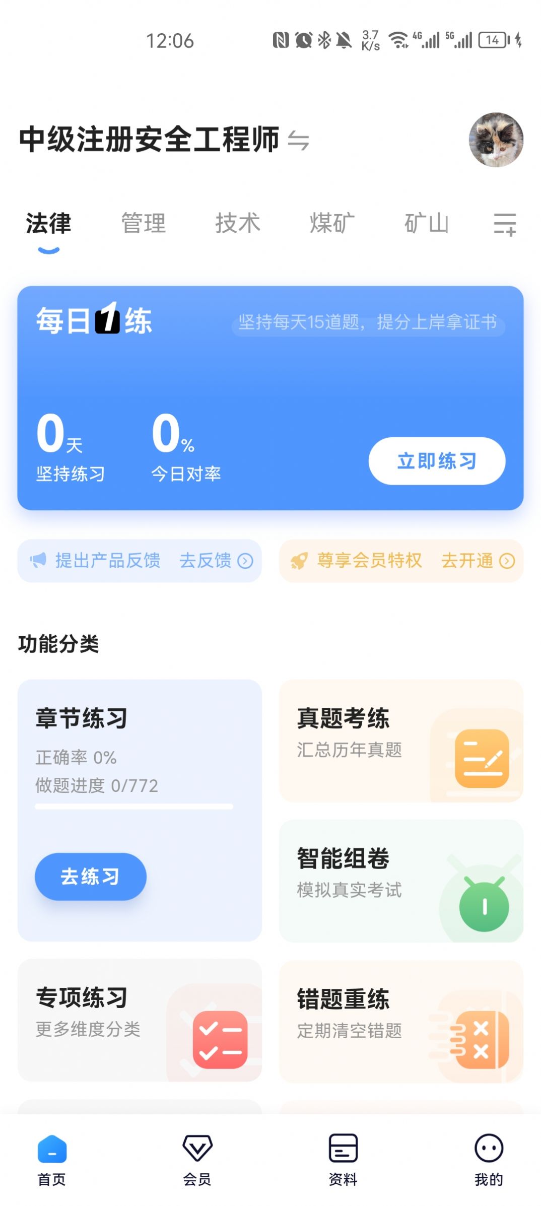 注安师好题库app