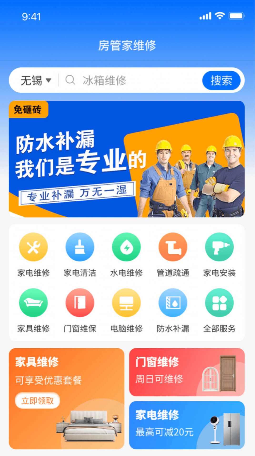 房管家便民维修app