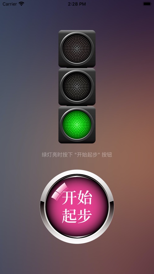 绿灯快起步ios