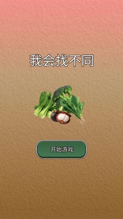 我会找不同游戏