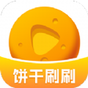 饼干刷刷app