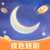 夜色短剧app