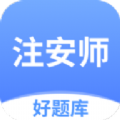 注安师好题库app