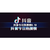 Lista de pesquisas populares de Douyin hoje 8.18 Lista de pesquisas populares de Douyin, 18 de agosto