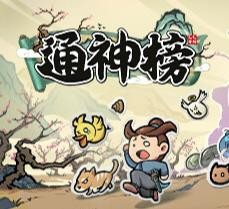 通神榜steam