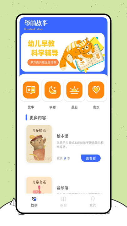 喵喵阅读绘本app