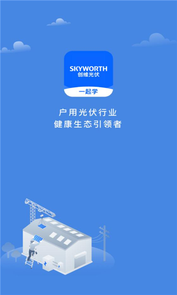 Skyworth photovoltaic learning app