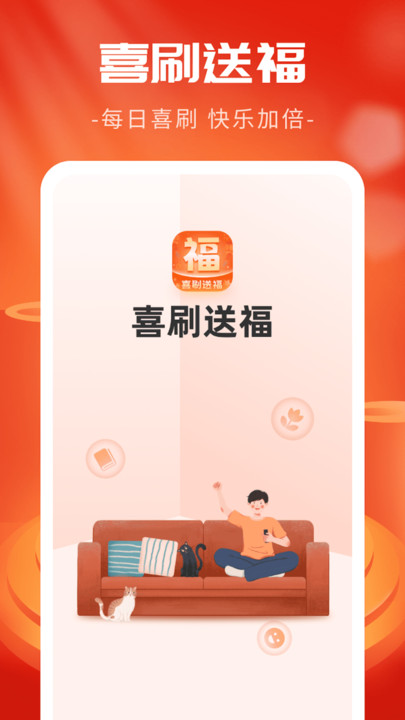 喜刷送福app