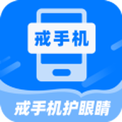 戒手机护眼睛app