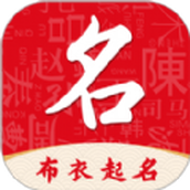 布衣起名app