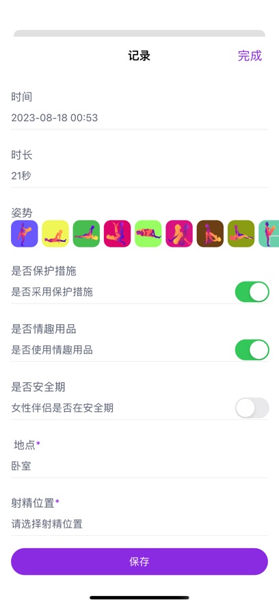 性记app