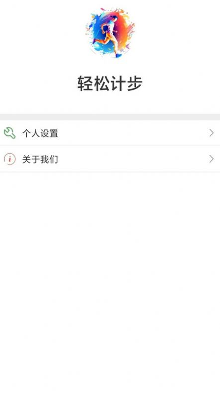 轻松计步app