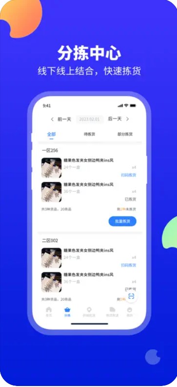 口袋驴分拣中心app