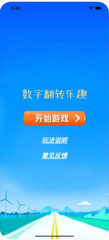 数字翻转乐趣app