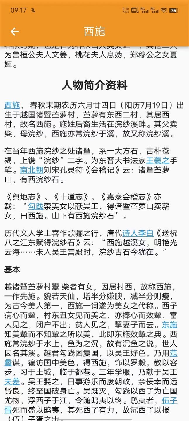 历史人物故事大全app