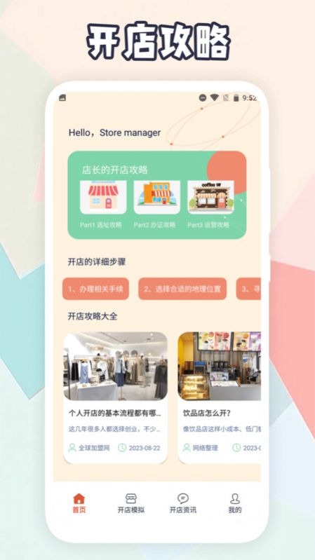 开间小店攻略app