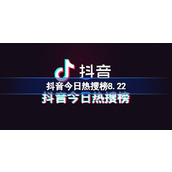 Lista de pesquisas populares de Douyin hoje 8.22 Lista de pesquisas populares de Douyin, 22 de agosto