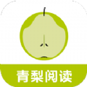 青梨阅读追书神器app