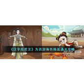 Sharing the guide for dressing up characters in Journey to the West in Chinese Characters: The King of Trouble