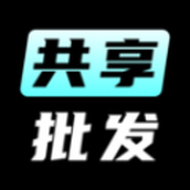 共享批发app