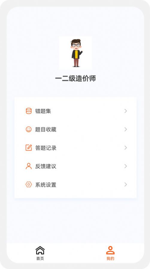 一二级造价师新题库app