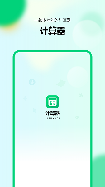 模拟新版计算器app