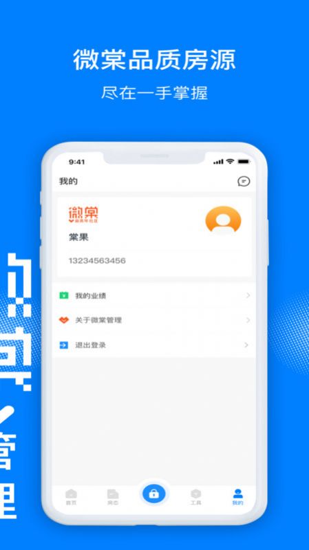 微棠管理端app