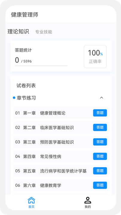 健康管理师100题库app